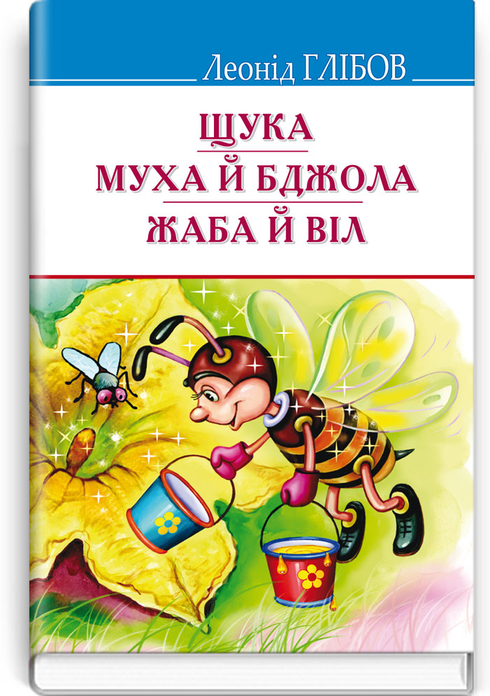 Щука; Муха й Бджола; Жаба й Віл: Байки. Акровірші. Загадки. Серія "Скарби" / Леонід Глібов. — К., 2019. — 223 с., тв. пал., (ст. 18 пр.).