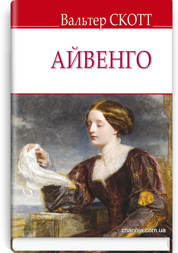 Айвенго. Серія "ENGLISH LIBRARY" / Вальтер Скотт. — К., 2020. — 511 c., тв. пал.