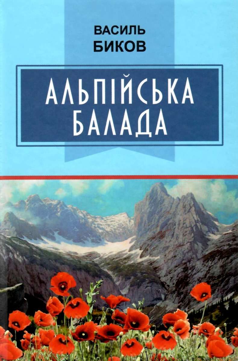 Альпійська балада: Повість / Биков В. — К., 2020. — 159 c., тв. пал., (ст. 20 пр.).