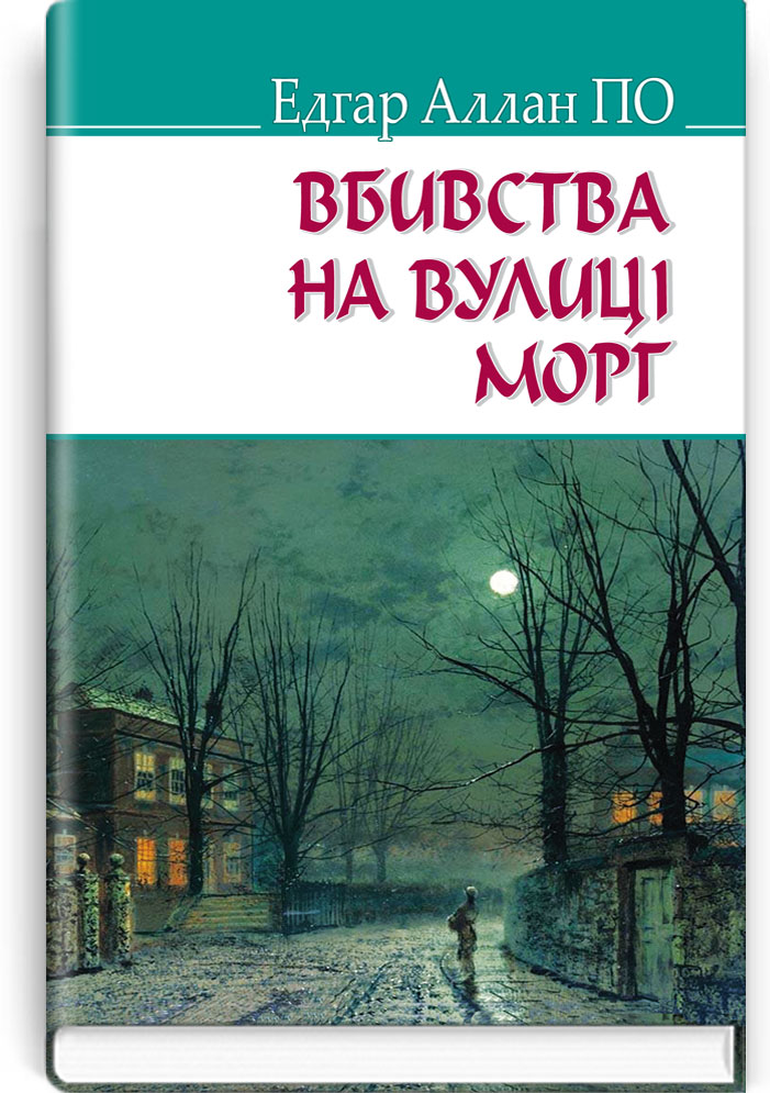 Вбивства на вулиці Морг та інші історії. Серія "AMERICAN LIBRARY" / Едгар Аллан По. — К., 2017. — 206 с., тв. пал., (ст. 18 пр.).