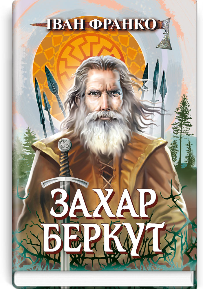 Захар Беркут. Образ громадського життя Карпатської Русі в XIII віці: історична повість. Серія "Скарби: молодіжна серія" / Франко І. — К., 2024. — 207 с., тв. пал., (ст. 18 пр.).