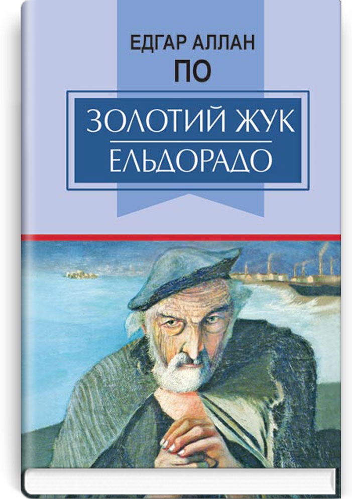 Золотий жук. Ельдорадо: Вибрані твори. Серія "Класна література" / Едгар Аллан По. — К., 2020. — 206 с., тв. пал., (ст. 18 пр.).