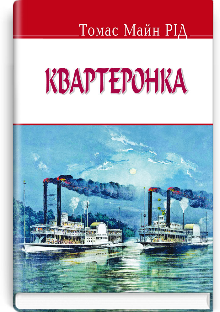 Квартеронка. Серія "ENGLISH LIBRARY" / Томас Майн Рід. — К., 2016. — 383 с., тв. пал., (ст. 12 пр.).