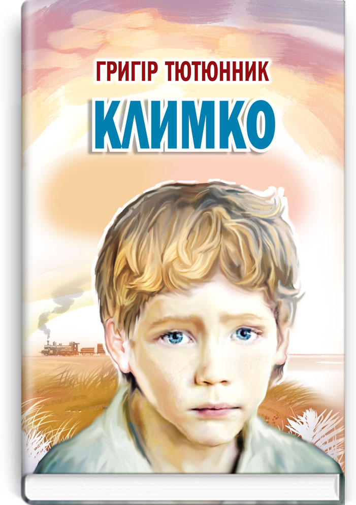 Климко: Повість, оповідання. Серія "Скарби: молодіжна серія" / Тютюнник Григір. — К., 2023. — 158 с., тв. пал., (ст. 20 пр.).