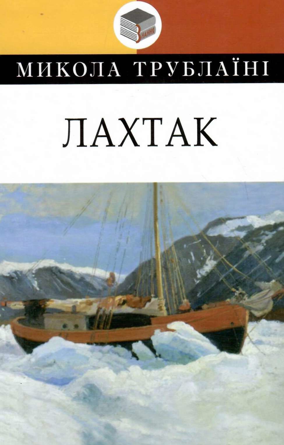 Лахтак: Повість. Серія "Класна література" / Микола Трублаїні. — К., 2020. — 271 с., тв. пал., (ст. 14 пр.).