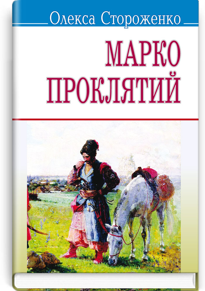 Марко Проклятий: Вибрані твори. Серія "Скарби" / Стороженко О.П. — К., 2014. — 206 с., м‘яка обкл., (ст. 33 пр.).