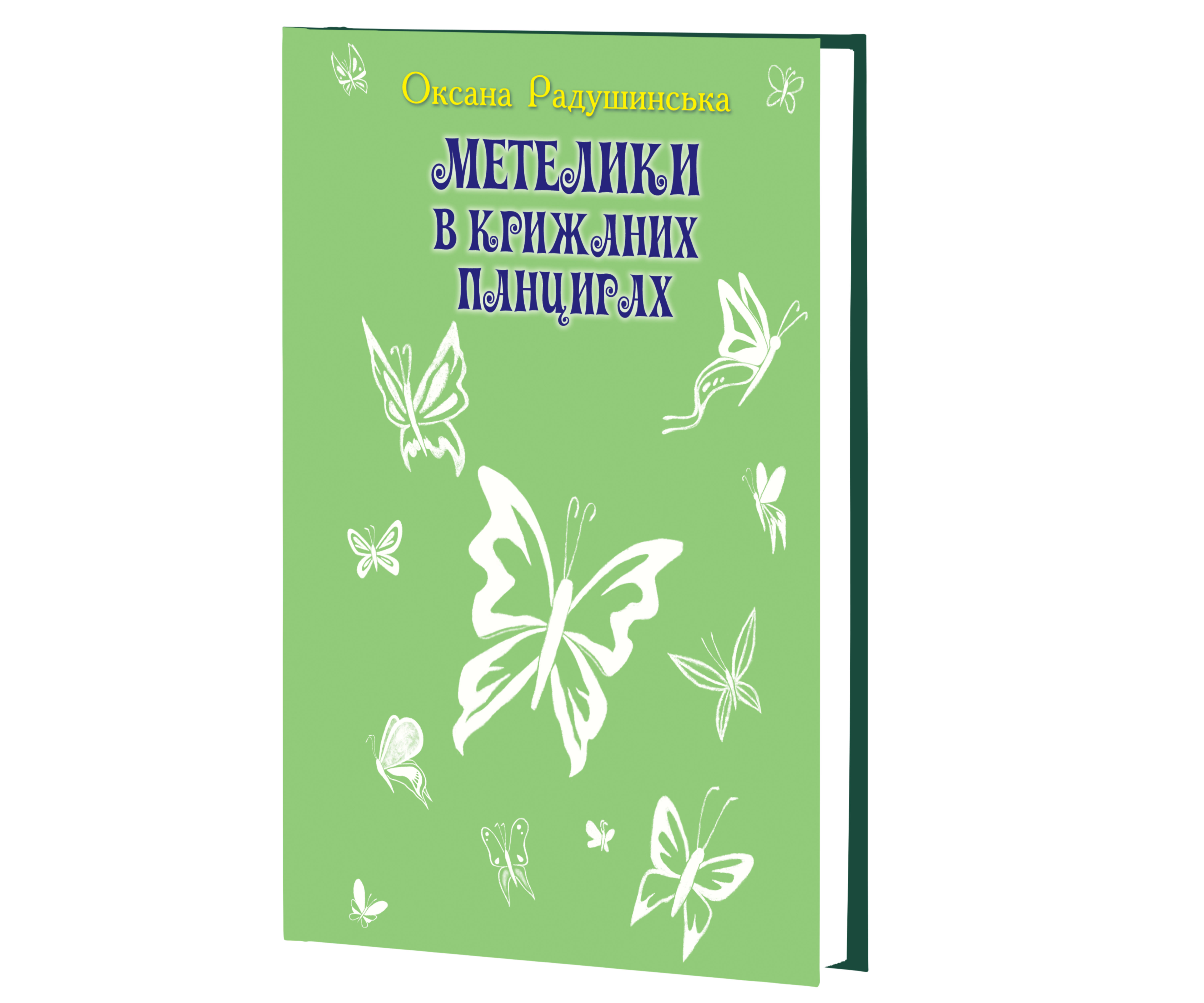 Метелики в крижаних панцирях. Повість. / Оксана Радушинська. — К., 2024. — 174 c