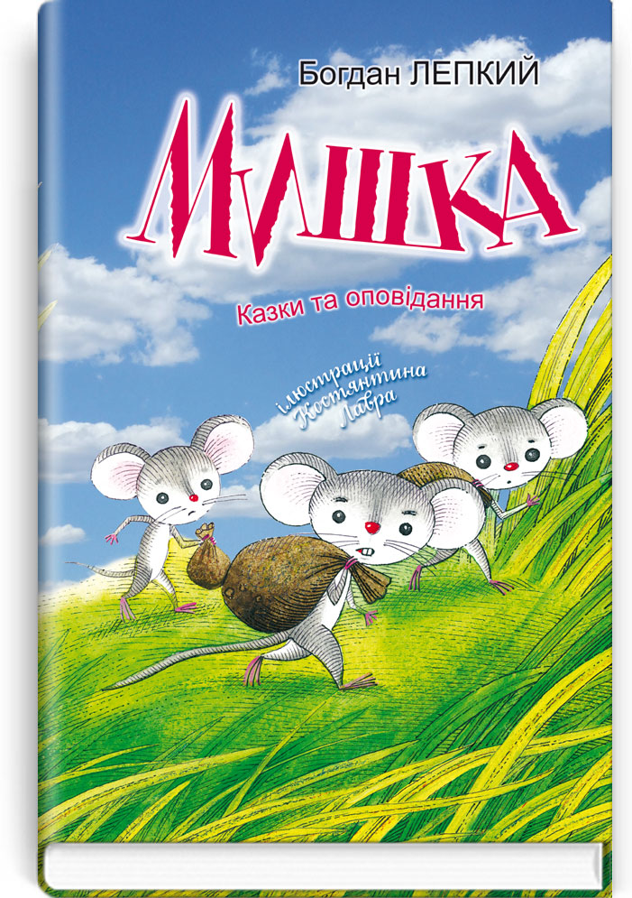 Мишка: Казки та оповідання. Серія "Скарбничка" / Богдан Лепкий. — К., 2024. — 158 с.: іл., тв. пал., (ст. 16 пр.).