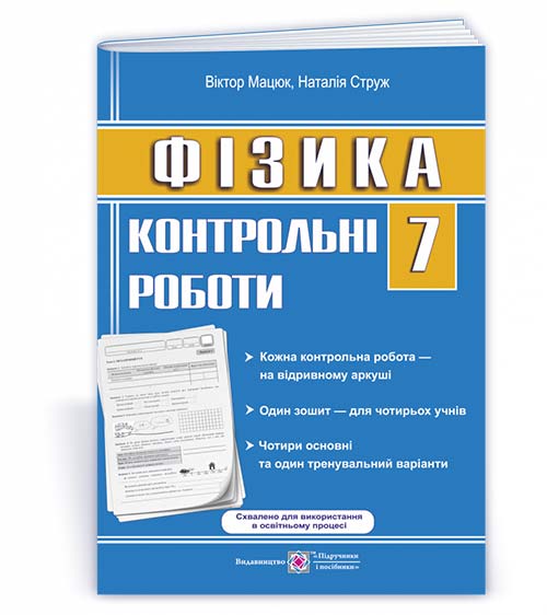 Контрольні роботи з фізики. 7 кл. (зошит для 4 учнів) Струж Н.
