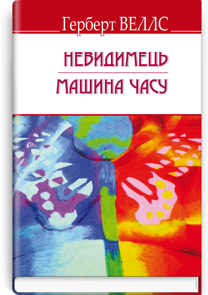Невидимець; Машина Часу. Серія "ENGLISH LIBRARY" / Герберт Веллс. — К., 2018. — 288 с., тв. пал., (ст. 12 пр.).