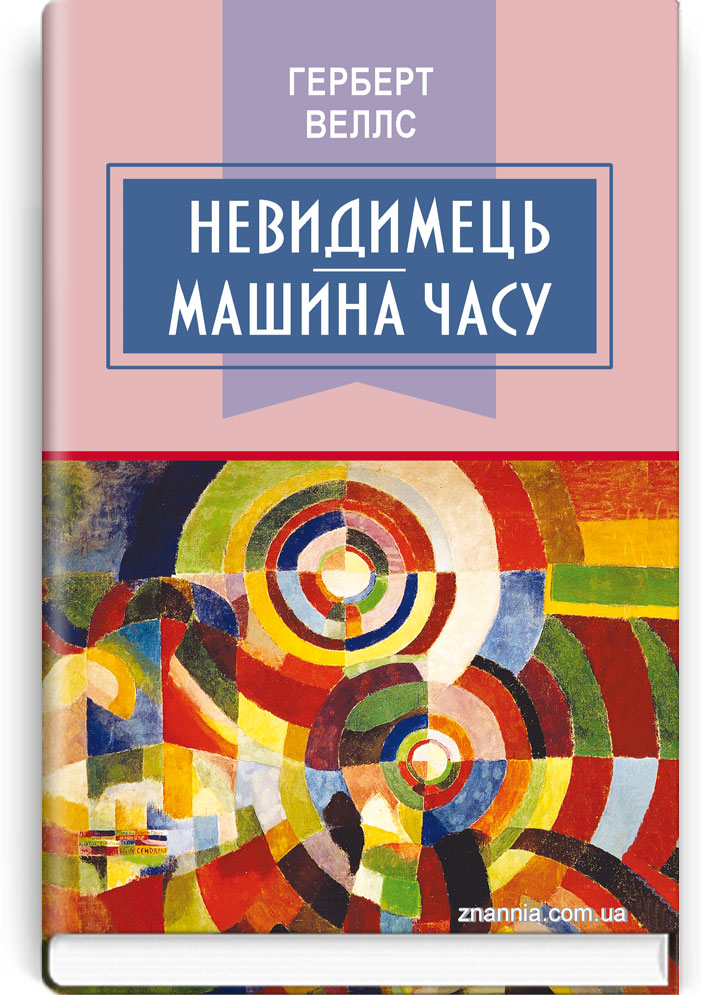 Невидимець; Машина часу. Серія "Класна література" / Герберт Веллс. — К., 2017. — 223 с., тв. пал., (ст. 14 пр.).