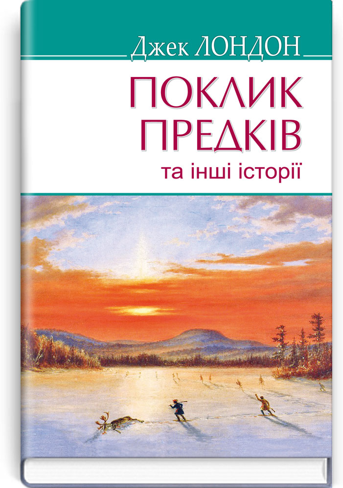 Поклик предків та інші оповідання. Серія "AMERICAN LIBRARY" / Джек Лондон. — К., 2019. — 238 c., тв. пал., (ст. 16 пр.).