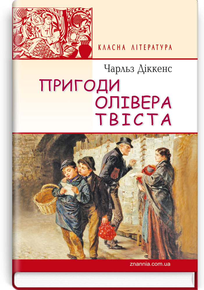 Пригоди Олівера Твіста: Роман. Серія "Класна література" / Чарльз Діккенс. — К., 2016. — 446 с., тв. пал., (ст. 10 пр.).