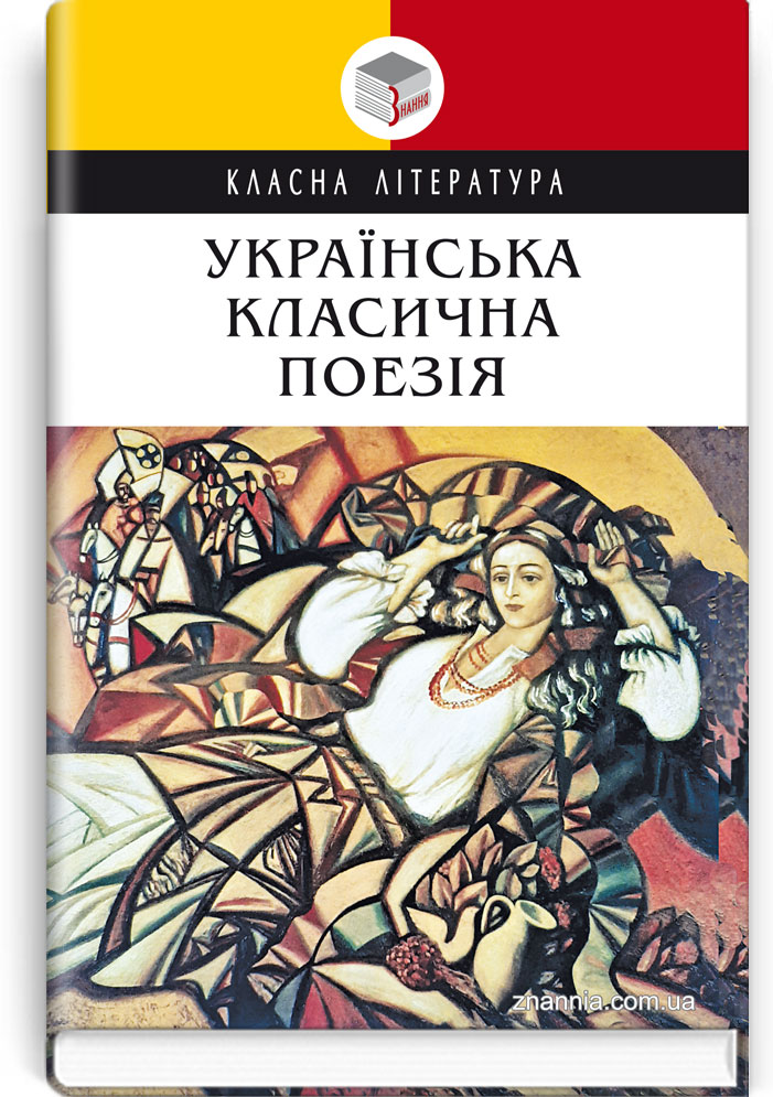 Українська класична поезія. Серія "Класна література". — К., 2021. — 303 с., тв. пал., (ст. 10 пр.).