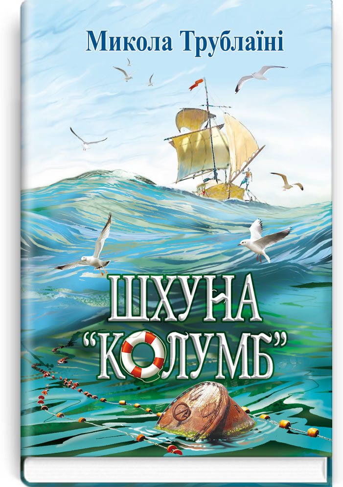 Шхуна "Колумб": Повість. Серія "Скарби: молодіжна серія" / Трублаїні М. — К., 2018. — 383 с., тв. пал., (ст. 10 пр.).