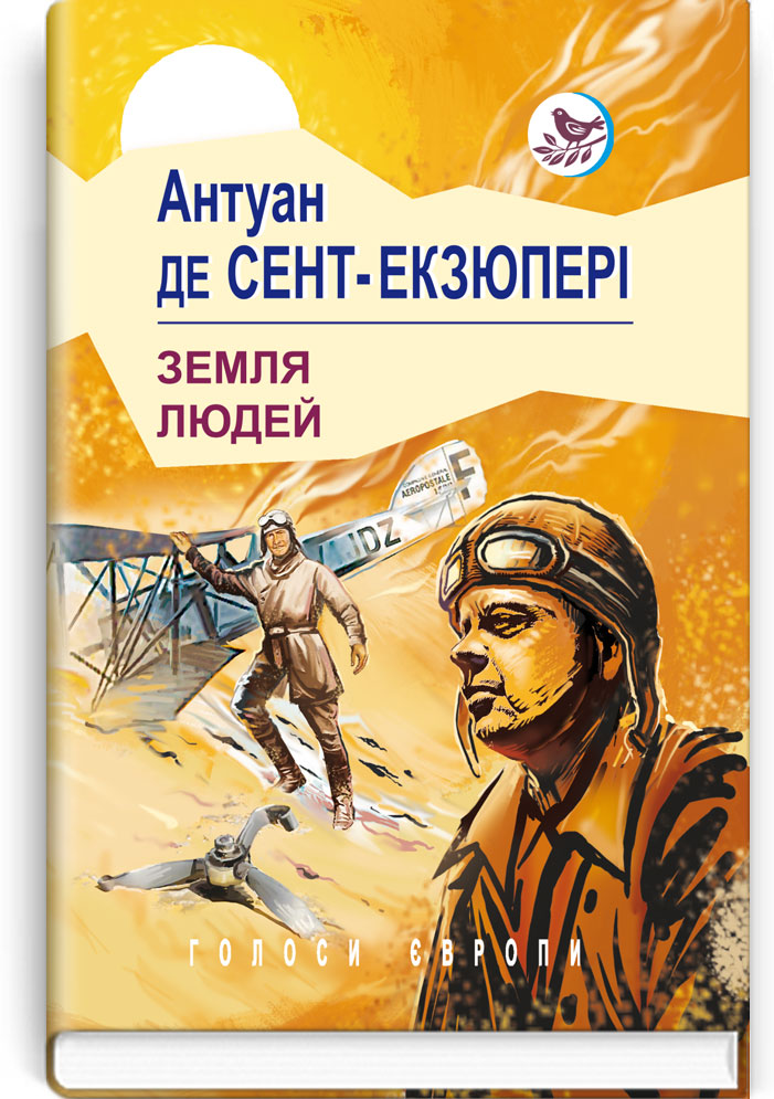 Земля людей. Серія "Голоси Європи" / Антуан де Сент-Екзюпері. — К., 2020. — 175 с., тв. пал., (ст. 16 пр.).