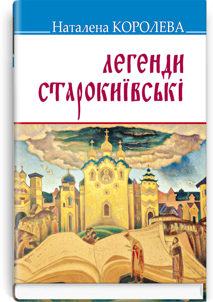 Легенди старокиївські. Серія "Скарби" / Наталена Королева. — К., 2022. — 318 с., тв. пал., (ст. 16 пр.).