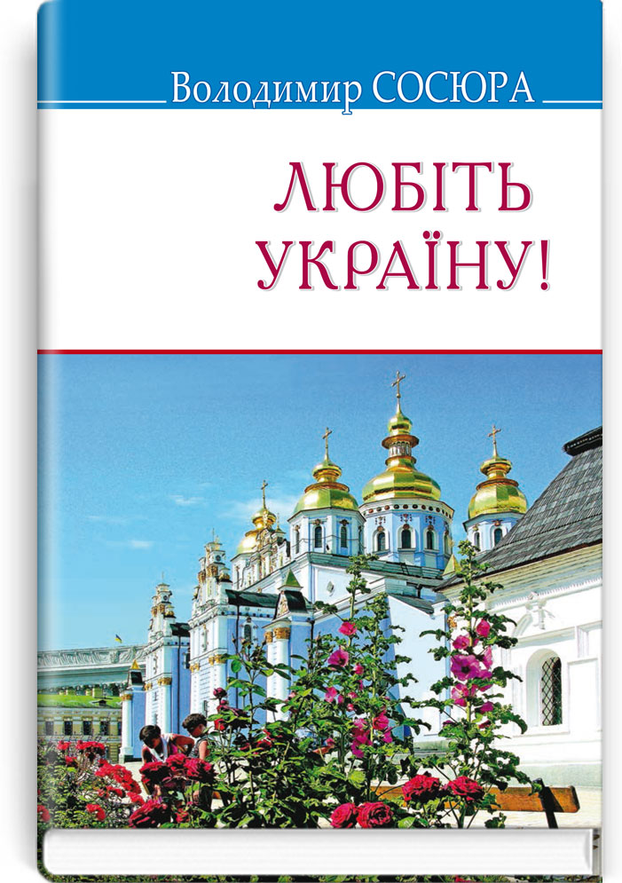 Любіть Україну!: Поезії. Серія "Скарби" / Володимир Сосюра. — К., 2019. — 223 с., тв. пал., (ст. 16 пр.).