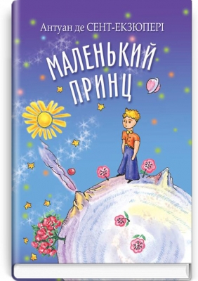 Маленький принц. Серія "Скарбничка" / Антуан де Сент-Екзюпері. — К., 2020. — 108 с., тв. пал., (ст. 10 пр.).