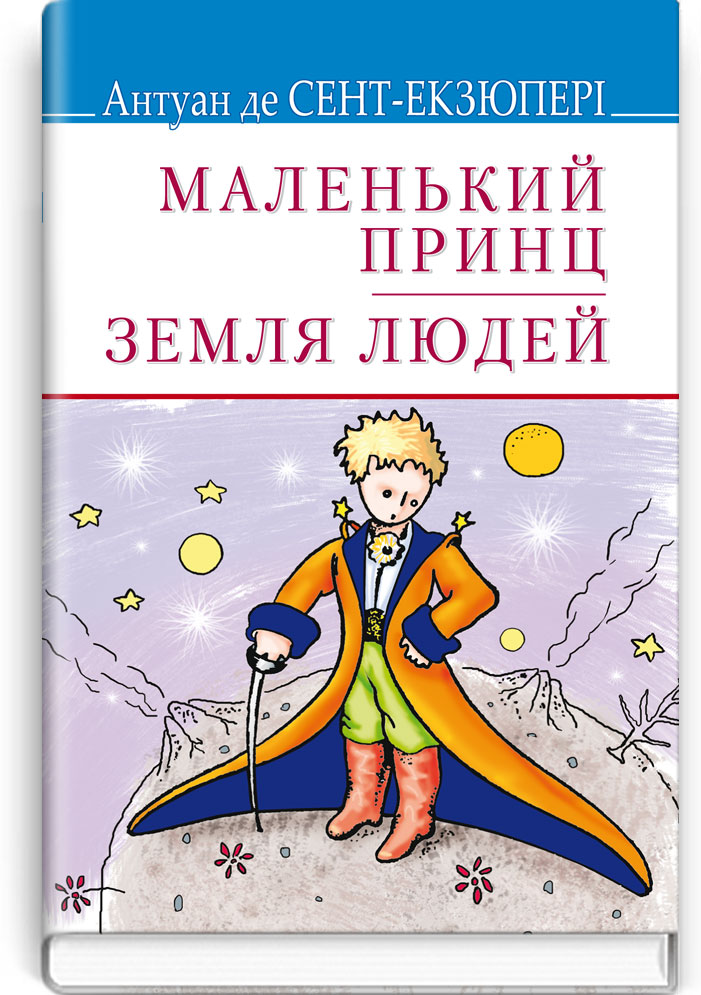 Маленький принц; Земля людей. Серія "Скарби" / Антуан де Сент-Екзюпері. — К., 2018. — 272 с., тв. пал., (ст. 14 пр.).