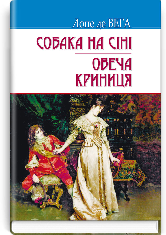 Собака на сіні; Овеча Криниця: П‘єси. Серія "Скарби" / Лопе де Вега. — К., 2017. — 303 с., тв. пал., (ст. 12 пр.).