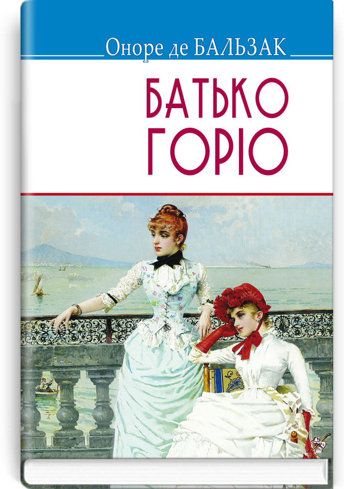 Батько Горіо: Роман. Серія: "Скарби" / Оноре де Бальзак. — К., 2016. — 303 с., тв. пал., (ст. 16 пр.).