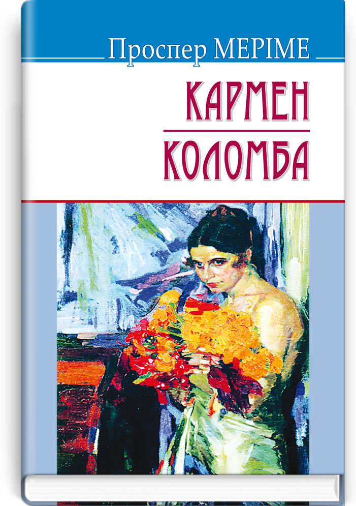 Кармен; Коломба. Серія "Скарби" / Меріме П. — К., 2015. — 223 с., тв. пал., (ст. 18 пр.).