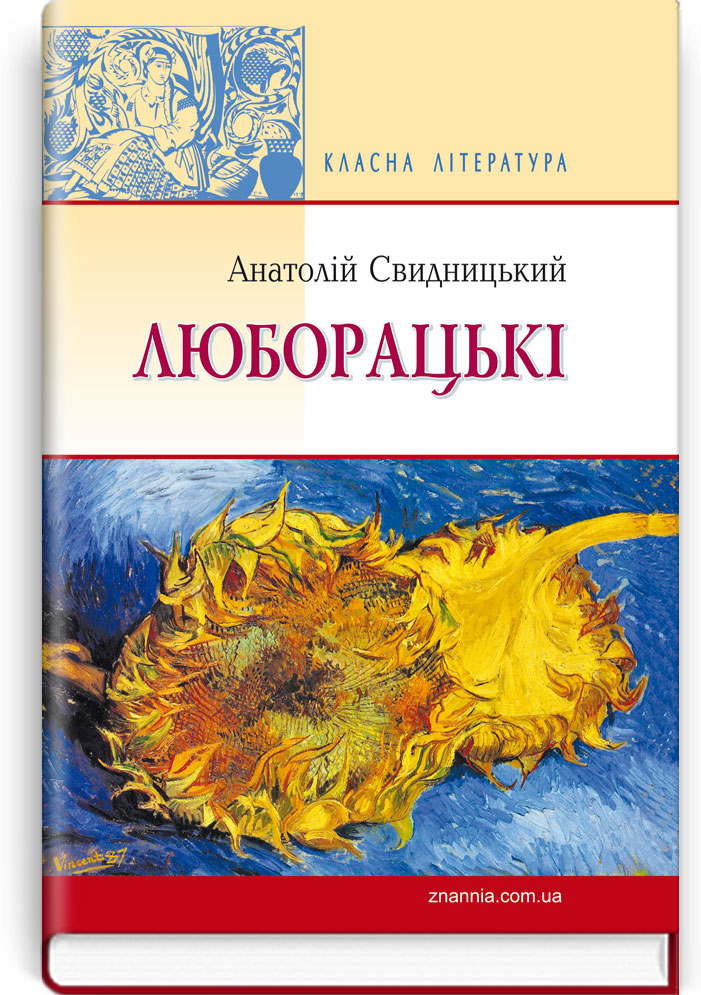 Люборацькі (сімейна хроніка): Роман. Серія "Класна література" / Свидницький А. — К., 2016. — 240 с., тв. пал., (ст. 16 пр.).