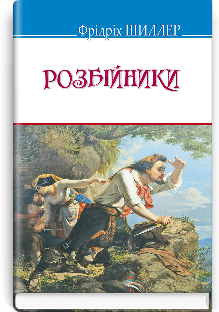 Розбійники: П’єса. Серія: "Скарби" / Фрідріх Шиллер. — К., 2020. — 175 c., тв. пал., (ст. 20 пр.).