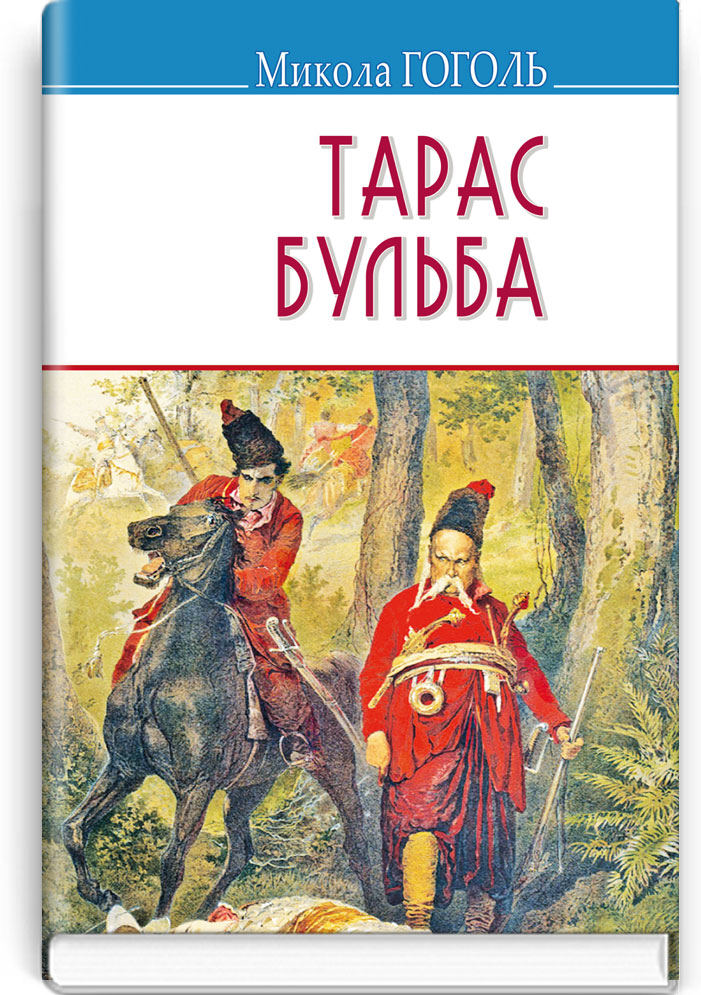 Тарас Бульба: Повість. Серія "Скарби" / М. Гоголь. — К., 2020. — 190 с., тв. пал., (ст. 20 пр.).