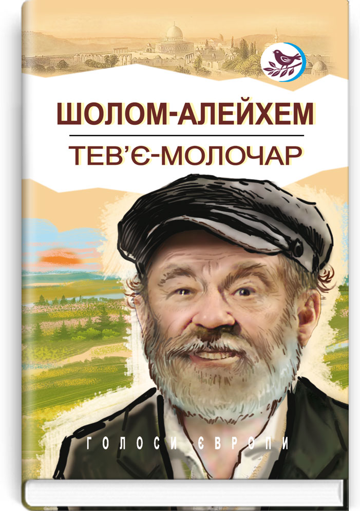 Тев’є-молочар. Серія: "Голоси Європи" / Шолом-Алейхем. — К., 2023. — 189 с., тв. пал., (ст. 18 пр.).