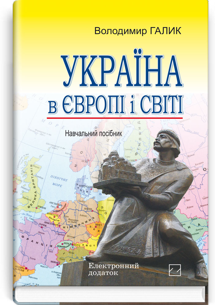 Україна в Європі і світі: Навч. посіб. + компакт-диск.  Рекомендовано МОН / Галик В.М. — К., 2013. — 364 с., тв. пал., (ст. 12 пр.).