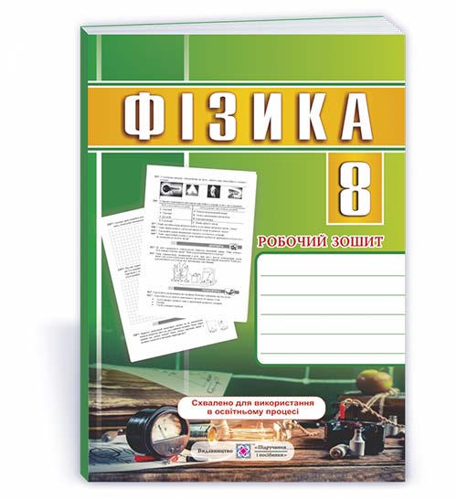 Робочий зошит з фізики. 8 кл. Мацюк В. Струж Н.