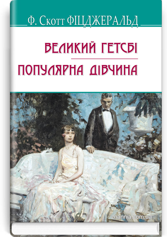 Великий Гетсбі; Популярна дівчина. Серія "AMERICAN LIBRARY" / Ф. Скотт Фіцджеральд. — К., 2021. — 200 с., тв. пал., (ст. 10 пр.).