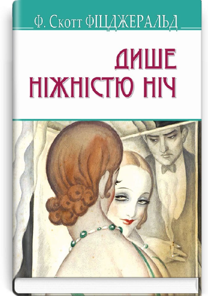 Дише ніжністю ніч. Серія "AMERICAN LIBRARY" / Ф. Скотт Фіцджеральд. — К., 2020. — 382 с., тв. пал., (ст. 10 пр.).