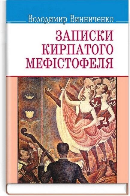Записки Кирпатого Мефiстофеля: Роман. Серія "Скарби" / Винниченко В. — К., 2015. — 303 с., тв. пал., (ст. 14 пр.).