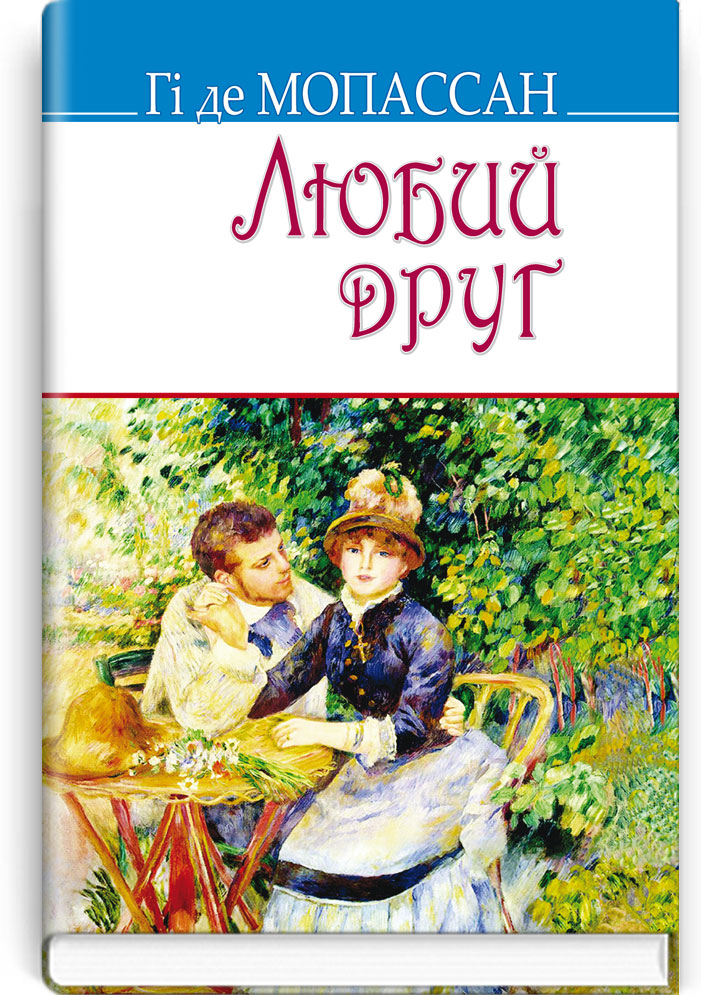Любий друг: Роман. Серія "Скарби" / Гі де Мопассан. — К., 2016. — 383 с., тв. пал., (ст. 12 пр.).