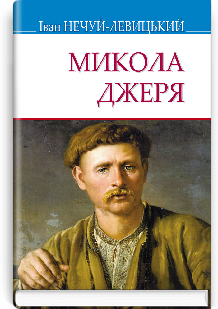 Микола Джеря: Повість. Серія "Скарби" / Нечуй-Левицький І. — К., 2019. — 191 с., тв. пал., (ст. 18 пр.).