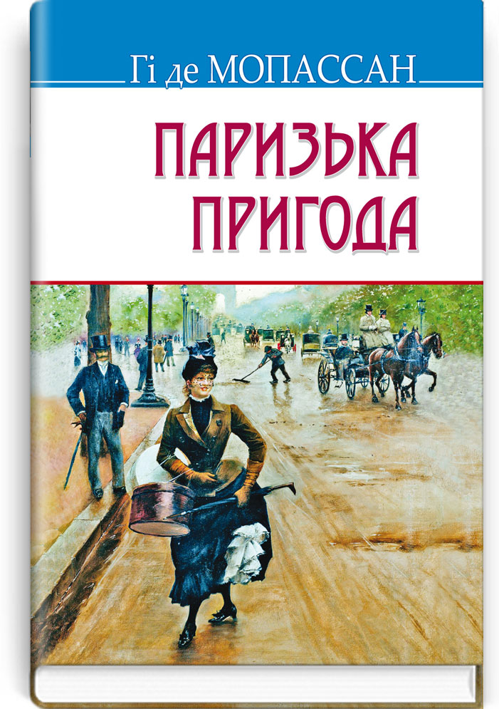 Паризька пригода: Новели. Серія "Скарби" / Гі де Мопассан. — К., 2017. — 239 с., тв. пал., (ст. 16 пр.).