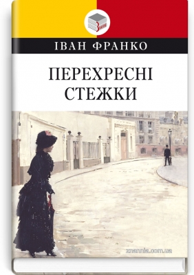 Перехресні стежки: Повість. Серія "Класна література" / Іван Франко. — К., 2020. — 350 с., тв. пал., (ст. 12 пр.).