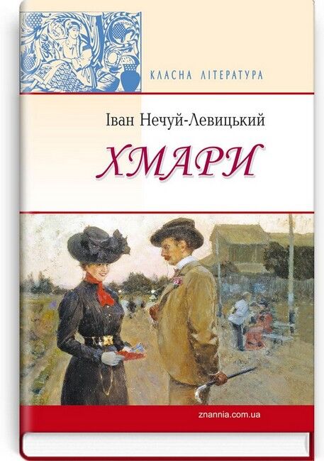 Хмари: Повість. Серія "Класна література" / Нечуй-Левицький Іван. — К., 2016. — 367 с., тв. пал., (ст. 12 пр.).