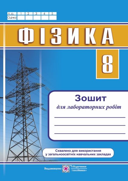 Зошит для лабораторних робіт з фізики. 8 кл.Струж Н.