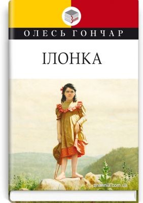 Ілонка: Мала проза. Серія "Класна література" / Олесь Гончар. — К., 2020. — 223 с., тв. пал., (ст. 16 пр.).