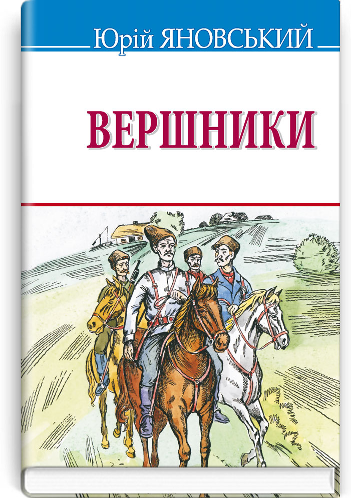 Вершники: роман у новелах. Серія "Скарби" / Яновський Ю. — К., 2021. — 159 с., тв. пал., (ст. 20 пр.).