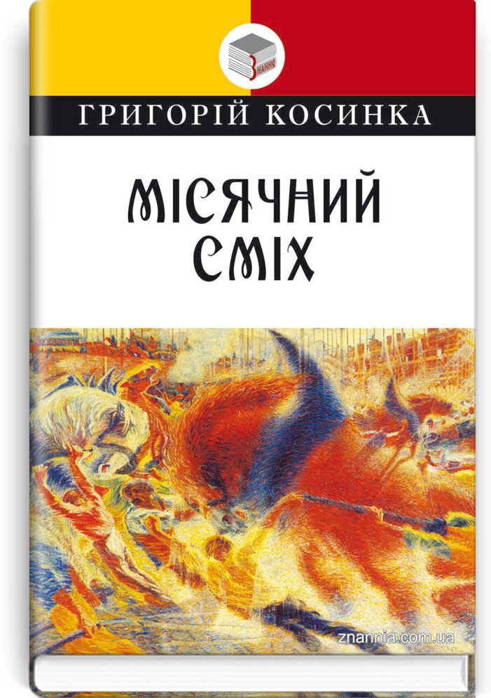 Місячний сміх: Вибрані твори. Серія "Класна література" / Григорій Косинка. — К., 2019. — 207 с., тв. пал., (ст. 16 пр.).