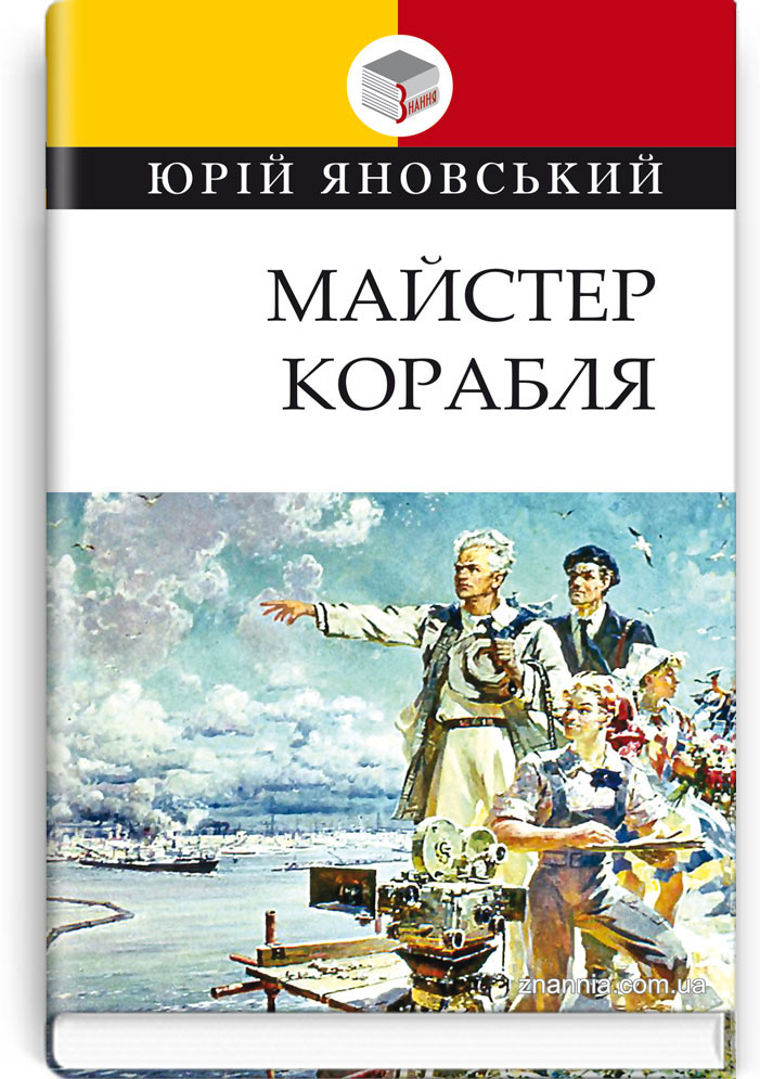 Майстер корабля: роман. Серія ''Класна література'' / Яновський Ю. — К., 2020. — 175 c., тв. пал., (ст. 20 пр.).