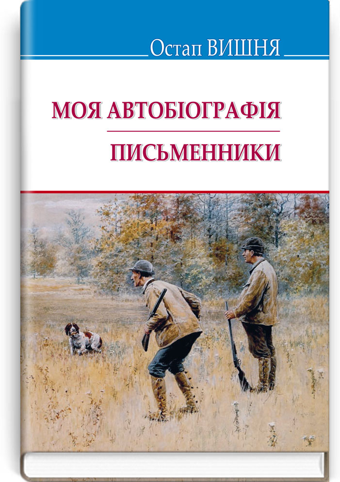 Моя автобіографія; Письменники: Вибрані твори. Серія "Скарби" / Остап Вишня. — К., 2019. — 191 c., тв. пал., (ст. 20 пр.).