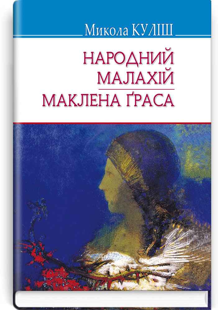 Народний Малахій; Маклена Граса: П‘єси. Серія "Скарби" / Куліш М. — К., 2019. — 207 с., тв. пал., (ст. 18 пр.).