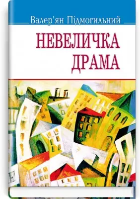 Невеличка драма: Роман на одну частину. Серія "Скарби" / Підмогильний В. — К., 2014. — 294 с., тв. пал., (ст. 21 пр.).