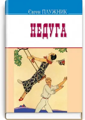Недуга: Роман. Серія "Скарби" / Плужник Є. — К., 2016. — 239 с., тв. пал., (ст. 20 пр.).